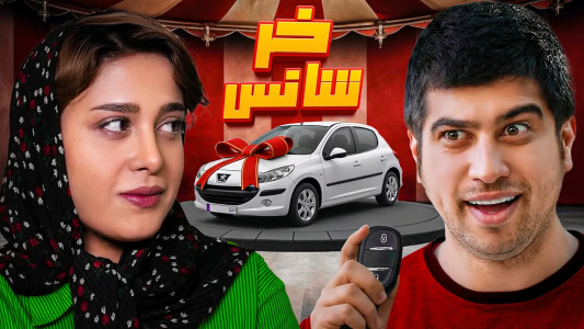 سریال کمدی‌‌های کوتاه با مصطفی آزاد - فصل ۱ - یکبار شانس بهم رو کرد