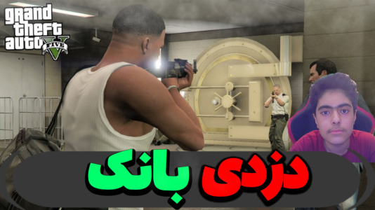  استریم جی‌تی‌ای ۵ داستانی: باب اسفنجی - جکسن - فصل ۱ - دزدی بانک