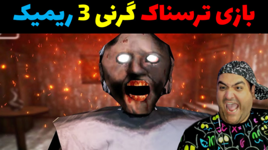  استریم گرنی ۳ ریمیک - پرهام گیم پلی - فصل ۱ - قسمت ۵