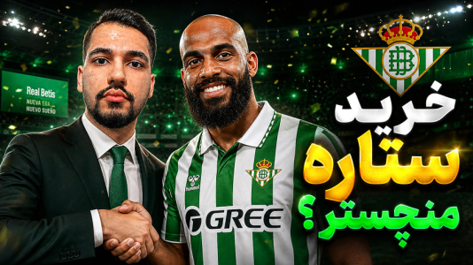  استریم اف‌سی ۲۶: کریر مود رئال بتیس - گیمین - فصل ۱ - خرید ستاره منچستر یونایتد؟