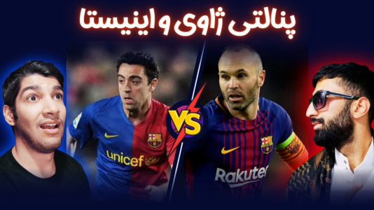  استریم پی‌اس ۲۰۲۱: چالشی سری دوم - هاژ وحید - چالش پنالتی - ضربات پنالتی ژاوی و اینیستا