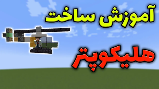  استریم ماینکرفت: آموزشی - محمد ای‌اف‌کی - فصل ۱ - آموزش ساخت هلیکوپتر