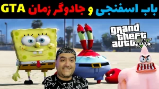  استریم پاتریک در جی‌تی‌ای - پرهام گیم پلی - فصل ۱ - قسمت ۹۷