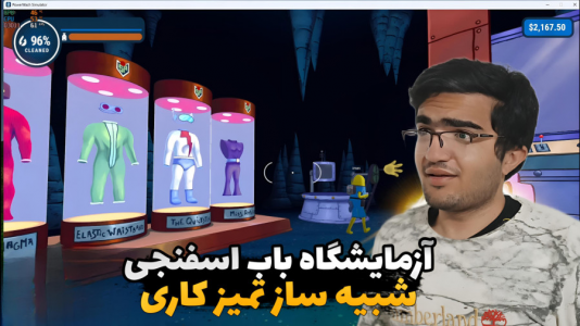  استریم شبیه‌ساز تمیزکاری - سناتور هادی - فصل ۱ - آزمایشگاه باب اسفنجی