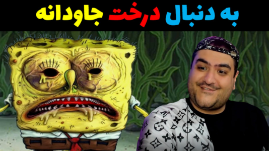  استریم ماینکرفت ترسناک ۲ - پرهام گیم پلی - ماینکرفت داستانی ترسناک - باب اسفنجی دنبال درخت جاودانه