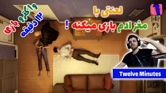  استریم دوازده دقیقه - RIP - فصل ۱ - قسمت ۱