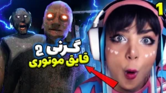  استریم گرنی ۲ - شادی فاکس - فصل ۱ - قسمت ۳ - قایق موتوری ۱