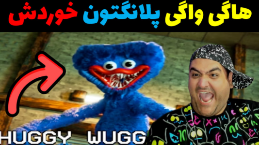  استریم پلانکتون در جی‌تی‌ای۵ - پرهام گیم پلی - فصل ۱ - هاگی واگی مرد