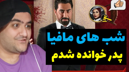  استریم شب‌های مافیا - پرهام گیم پلی - فصل ۱ - پدر خوانده در مافیا