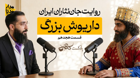 سریال ویدئوکست کافئین - فصل ۱ - داریوش بزرگ - شکوه واقعی ایران باستان