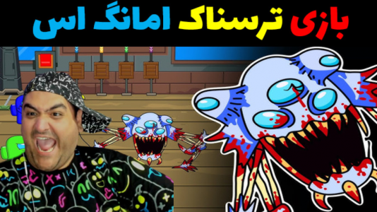  استریم بک رومز: امانگ آس - پرهام گیم پلی - فصل ۱ - قسمت ۴