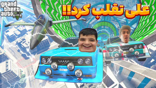  استریم جی‌تی‌ای ۵ - متین نیتم - فصل ۱ - چالش جی‌تی‌ای اما با علی