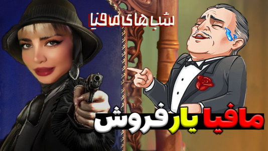  استریم شب‌های مافیا - شادی فاکس - فصل ۱ - خیلی بازی عجیبیه