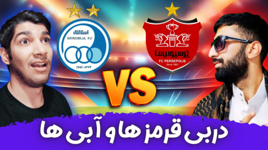  استریم پی‌اس ۲۰۲۱: دربی استقلال و پرسپولیس - هاژ وحید - فصل ۱ - قسمت ۱۶
