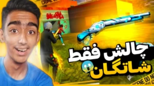  استریم فری فایر - محمد سی‌آرجی - فصل ۱ - قسمت ۱۶