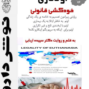 پادکست نوش‌دارو - فصل ۱ - اپیزود ۷۶ - اوتانازی:خودکشی قانونی