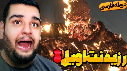  استریم رزیدنت اویل ۳ - گیمین - فصل ۱ - نمسیس لعنتی میخواد منو بکشه