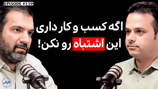 سریال ویدئوکست کار نکن - فصل ۱ - علی سریزدی: بنیان‌گذار دکتردکتر و مدیرعامل دانزی