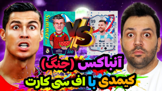 سریال چالش آنباکس کیمدی - رضیتایم - فصل ۱ - آنباکس کارت های فوتبالی اما جنگ کیمدی و اف سی کارت واقعی
