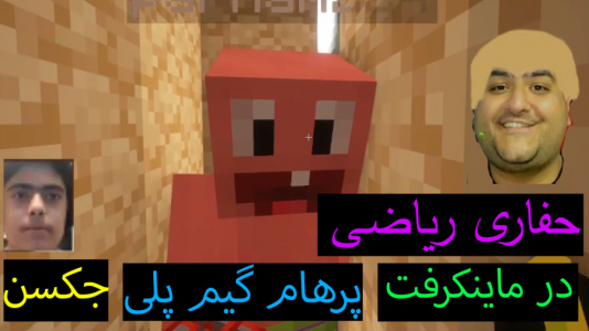  استریم ماینکرفت: پاتریک و باب اسفنجی ۲ - جکسن - فصل ۱ - پاتریک حفاری میکند