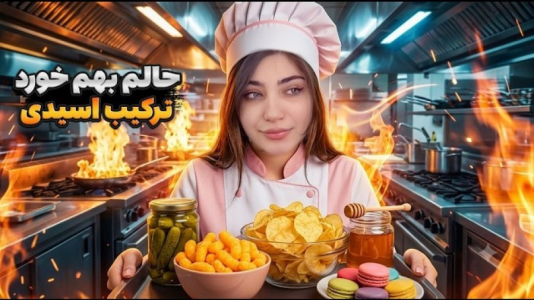 سریال چالش‌های خنده‌دار با ماریا گیم - فصل ۱ - عجیب ترین ترکیب خوراکی ها رو تست کردم !