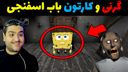  استریم گرنی داستانی - پرهام گیم پلی - گرنی داستانی - گرنی و کارتون باب اسفنجی