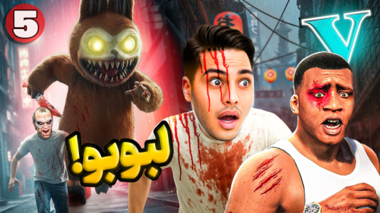  استریم جی‌تی‌ای ۵: داستانی ۵ - احسان باکستر - فصل ۱ - عروسک لبوبو