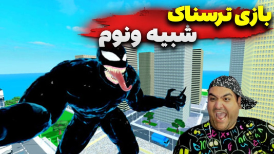  استریم روبلاکس: شبیه‌ساز ونوم - پرهام گیم پلی - فصل ۱ - قسمت ۱