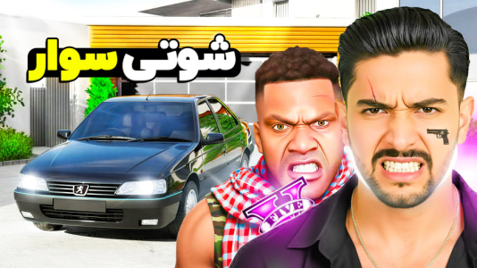  استریم جی‌تی‌ای ۵: ماشین‌بازان - کیکسیتاتور - فصل ۱ - شوتی سوار