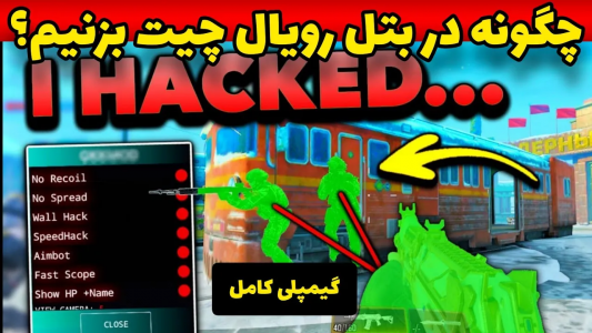  استریم کال آف دیوتی: ترفندهای موبایل - آرمین عزیزی - فصل ۱ - چگونه چیت بزنیم؟