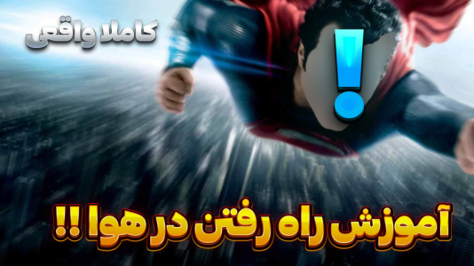سریال چالش با سهیل فکتوری - فصل ۱ - آموزش راه رفتن در هوا !!