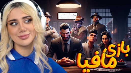  استریم شب‌های مافیا - ملینا بلیک - فصل ۱ - ملینا بلیک در مافیا !!!