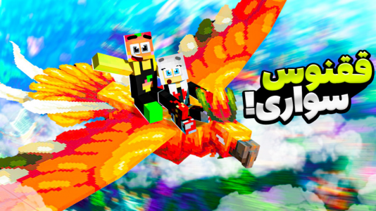  استریم ماینکرفت: مدرسه شائولین ۲ - دایی حامد - فصل ۱ - سیمرغ سواری