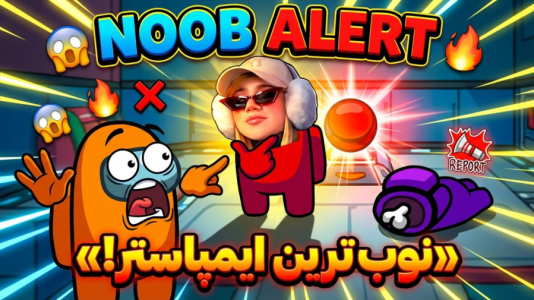  استریم امانگ آس - ملینا بلیک - فصل ۱ - نوب ترین ایمپاستر تاریخ!!