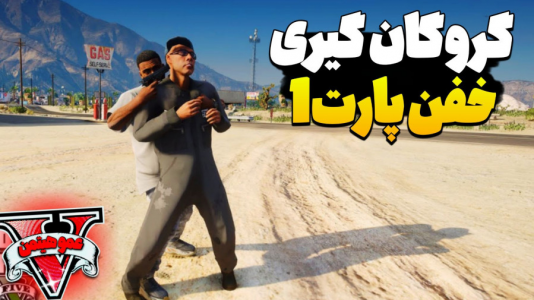  استریم جی‌تی‌ای وی  ۷ - عمو هیتمن - فصل ۱ - گروگان‌گیری خفن ۱