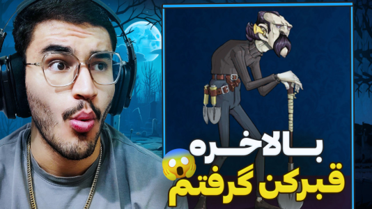  استریم پسر خوانده سری دوم - کاپیتان - فصل ۱ - بالاخره کاراکتر قبرکن رو تو فصل جدید گرفتم !