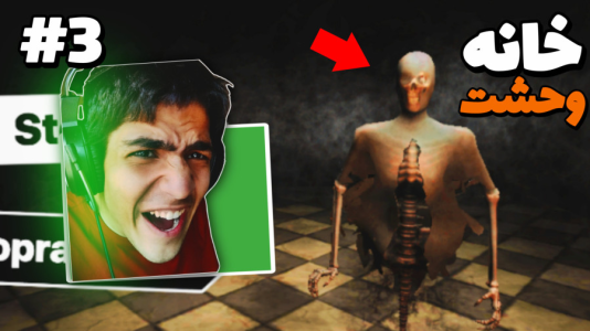  استریم خانه ترس - مهدی استار - فصل ۱ - داریم به یه جاهایی میرسیم