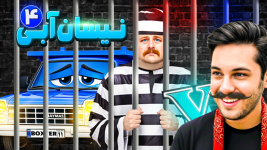  استریم جی‌تی‌ای ۵: داستانی ۵ - احسان باکستر - فصل ۱ - سریال نیسان آبی