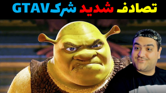  استریم جی‌تی‌ای۵ - پرهام گیم پلی - فصل ۱ - تصادف شدید شرک