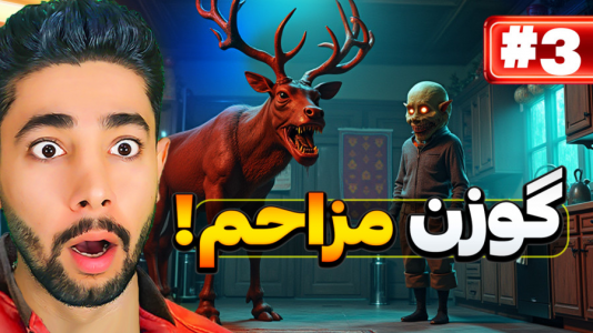  استریم کرامپوس خانه است - کیکسیتاتور - فصل ۱ - فرار از گوزن مزاحم