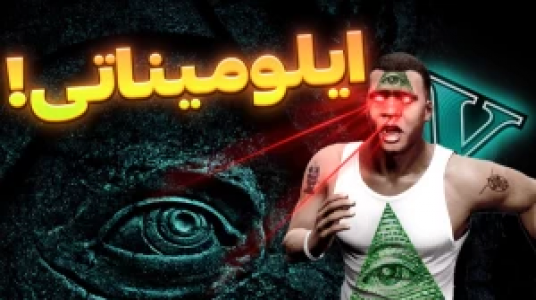  استریم جی‌تی‌ای ۵: داستانی ۲ - احسان باکستر - فصل ۱ - ایلومیناتی