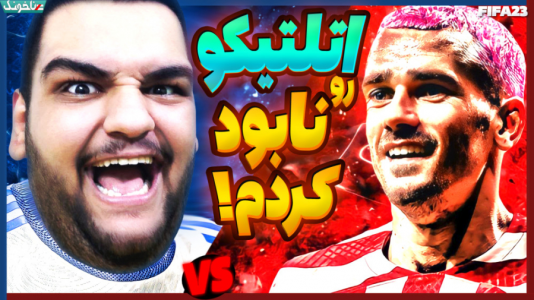  استریم اف‌سی ۲۴: کریر مود بازیکن فیفا - گیمین - فصل ۱ - سلاخی اتلتیکو به دست حمدالله