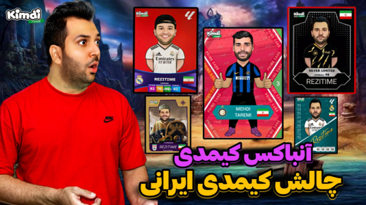 سریال آنباکس کیمدی با چالش و مجازات - رضیتایم - فصل ۱ - آنباکس کیمدی جدید چالش کیمدی ایرانی
