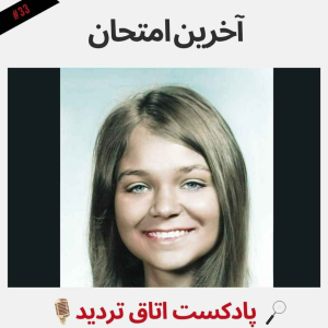  پادکست اتاق تردید - فصل ۱ - اپیزود ۳۳ - آخرین امتحان