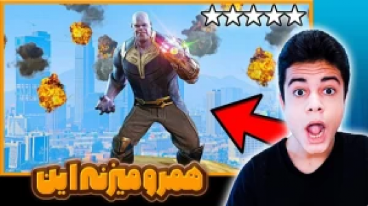  استریم جی‌تی‌ای ۵: ابرقهرمانان - گیریفین وی - فصل ۱ - تانوس شدیم ۲