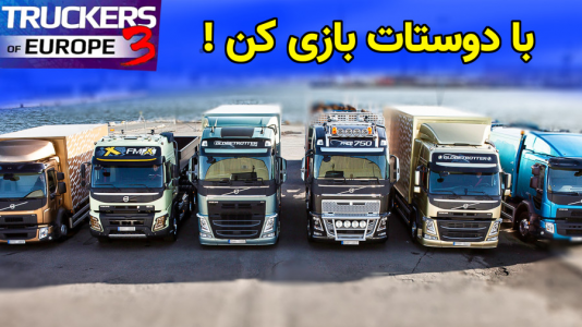  استریم شبیه‌ساز کامیون آموزشی ۳ - کیکسیتاتور - فصل ۱ - چگونه در بازی چند نفره بازی کنیم؟