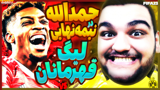  استریم اف‌سی ۲۴: کریر مود بازیکن فیفا - گیمین - فصل ۱ - نیمه نهایی لیگ قهرمانان - حمدالله در برابر بایرن مونیخ در فیفا