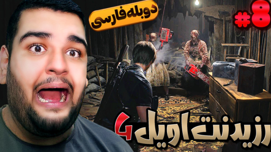  استریم رزیدنت اویل ۴: دوبله فارسی - گیمین - فصل ۱ - میخوان با اره برقی پارم کنن!