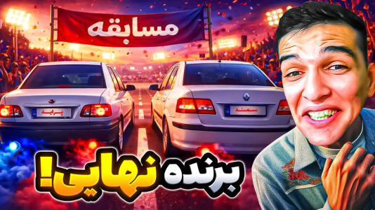  استریم جی‌تی‌ای وی ۵ - امیر رادون - فصل ۱ - فینال مسابقات ایرانخودرو و سایپا