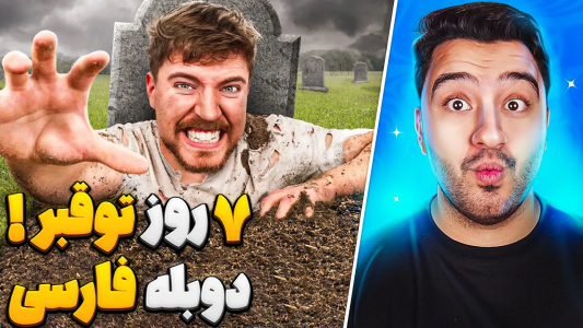 سریال مستر بیست - پوریا وست - فصل ۱ - ۷ روز تو قبر